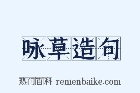 咏草造句是什么意思的图片